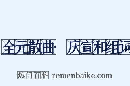 全元散曲·庆宣和组词是什么意思的图片